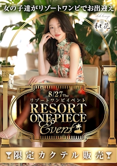 リゾートワンピイベント🏝️