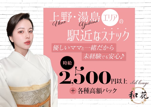 湯島パブ/スナック・club lounge 和花の求人