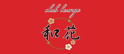 club lounge 和花・ワカ - 湯島のパブ/スナック