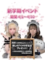 ピックアップニュース 🌸新学期イベント(4/1~4/30)🌸