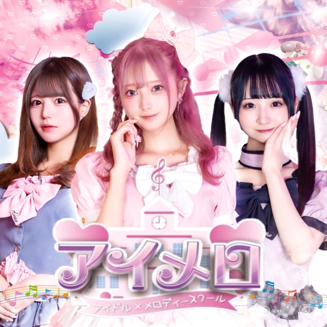 アイメロ - 秋葉原のコンカフェ