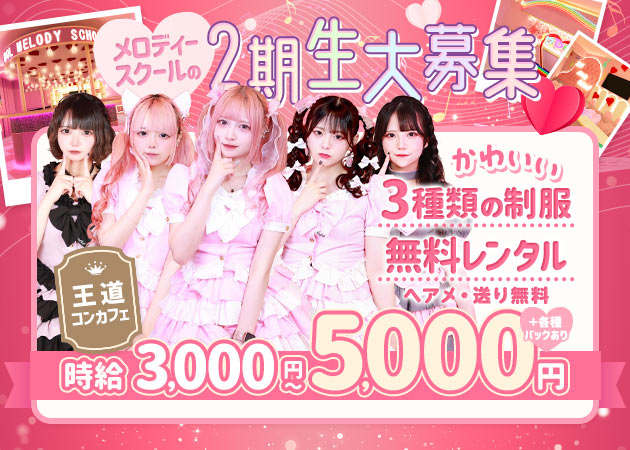 アイメロ 職種：フロアレディ