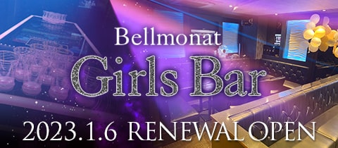 Girls Bar Bell Monat・ベルモナット - 上野・湯島のガールズバー [ポケパラ]