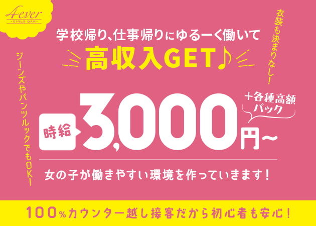 GIRLS BAR 4ever 職種:カウンターレディ