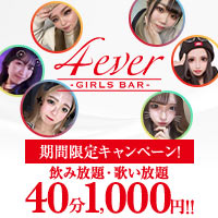 GIRLS BAR 4ever - 蒲田駅西口のガールズバー