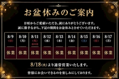 お盆休み