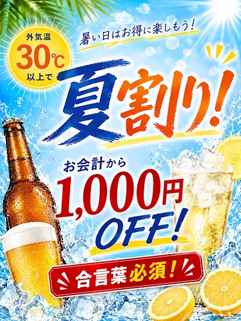 ピックアップニュース ☀️夏割りもあります!☀️