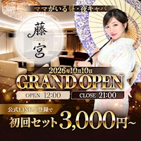 店舗写真 CLUB 藤宮・フジミヤ - 湯島・上野のキャバクラ
