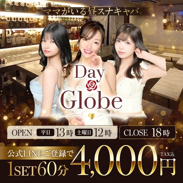 Day Globe - 上野・湯島の昼スナキャバ