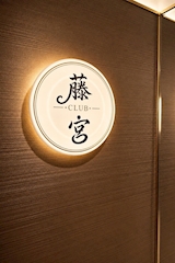 CLUB 藤宮・フジミヤ - 湯島・上野のキャバクラ 店舗写真