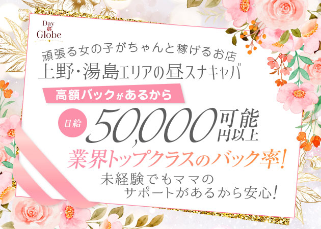 Day Globe 職種：フロアレディ