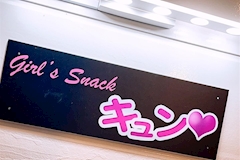 Girls snack キュン・キュン - 袋井のガールズバー 店舗写真