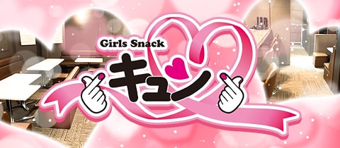 Girls snack キュン・キュン - 袋井のガールズバー