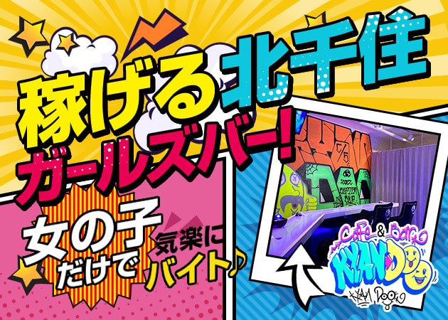 北千住駅西口ガールズバー・Kyan_Dooの求人