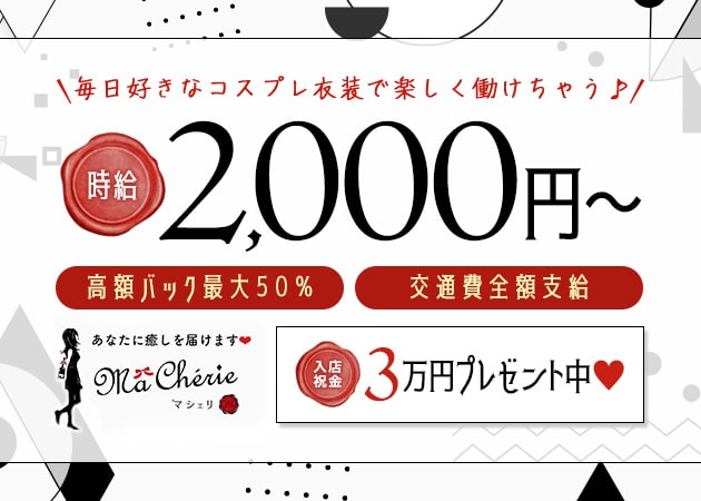 ma che'rie 職種：カウンターレディ
