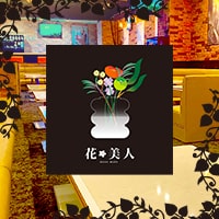 花美人 - 五反田のキャバクラ