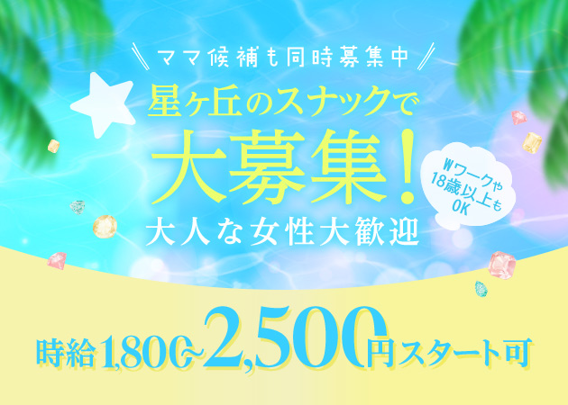 星ヶ丘 DE meitOB 職種:カウンターレディ