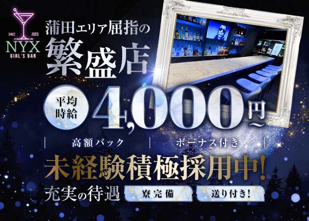 蒲田西口ガールズバー・GIRL'S BAR NYXの求人