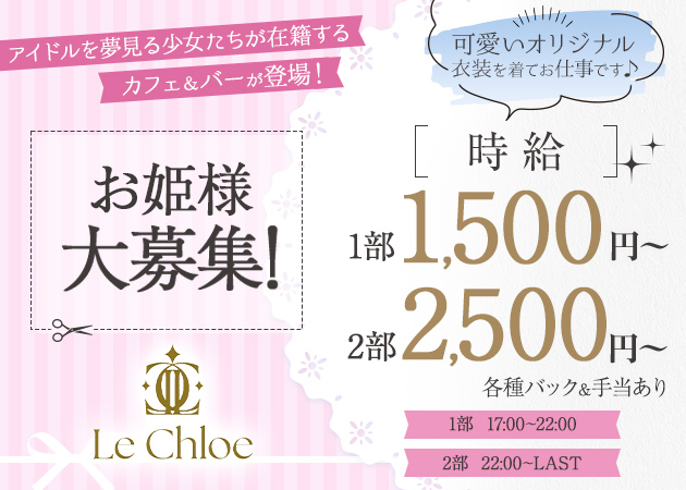 すすきのガールズバー・Le Chloeの求人