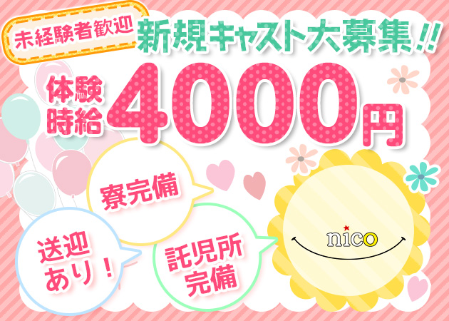 ポケパラ体入 nico・ニコ - 郡山・朝日のスナックスタッフ募集