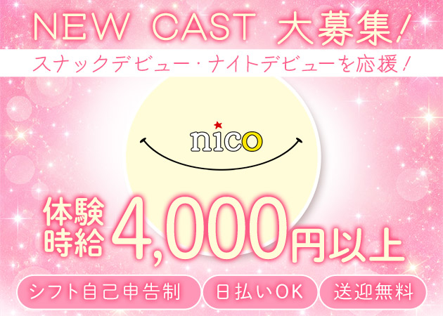 郡山・朝日スナック・nicoの求人