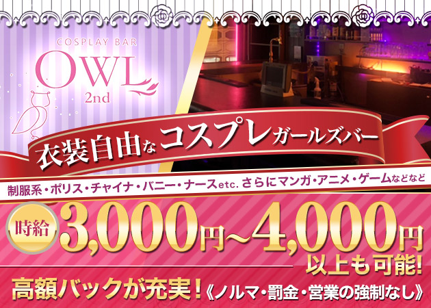 コスプレガールズバー OWL 2nd 職種:カウンターレディ