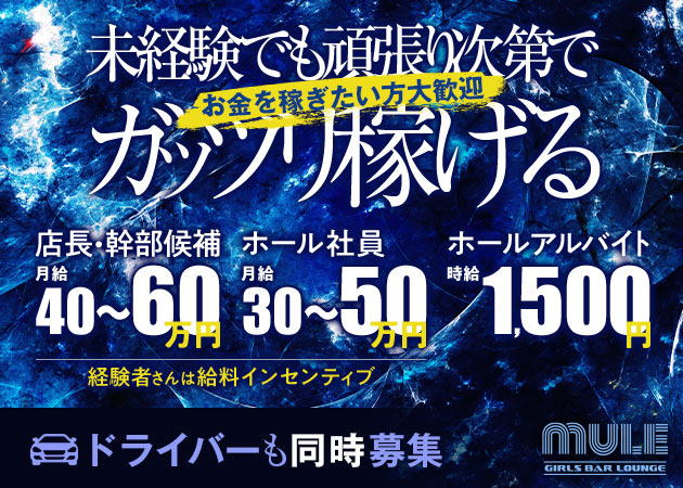 池袋西口のガールズバー求人/アルバイト情報「mule」