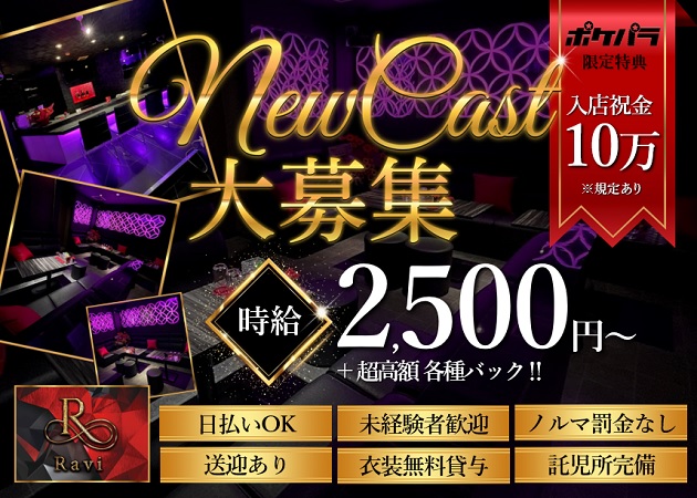 ポケパラ体入 Ravi・ラヴィ - 桜木町のガールズバースタッフ募集