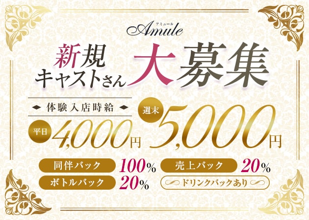 Amule 職種:フロアレディ