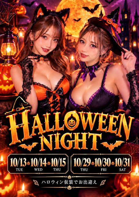 ピックアップニュース 【10/13~15・29~31】セクシーHALLOWEEN🎃EVENT
