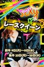 ピックアップニュース 【3/9～11&3/23～25】SEXY💋レースクイーン👠