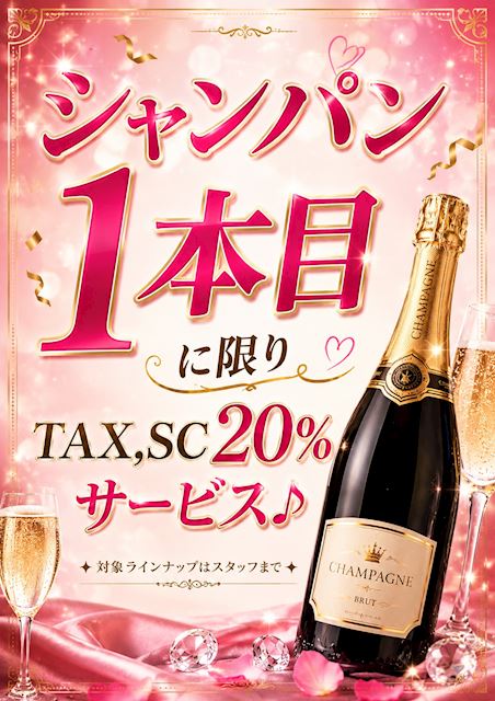 ピックアップニュース 【9月】シャンパン1本目限定🍾TAX・SC20%サービス💗