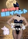 ピックアップニュース 【4/2】満月🌕sexyバニーイベント🐰