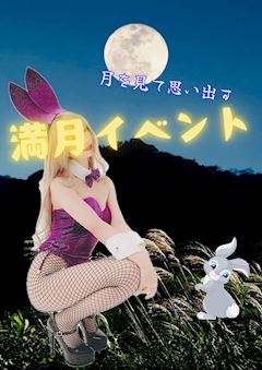 満月の日限定👯♀️SEXY BUNNY💕
