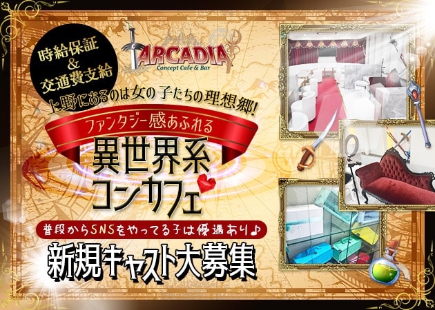 ポケパラ体入 Concept Cafe & Bar ARCADIA・アルカディア - 上野/御徒町/湯島のコンカフェ女性キャスト募集