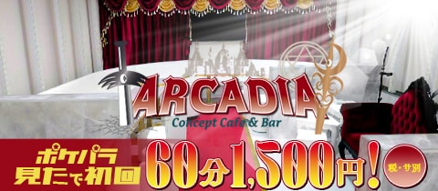 Concept Cafe & Bar ARCADIA・アルカディア - 上野/御徒町/湯島のコンカフェ