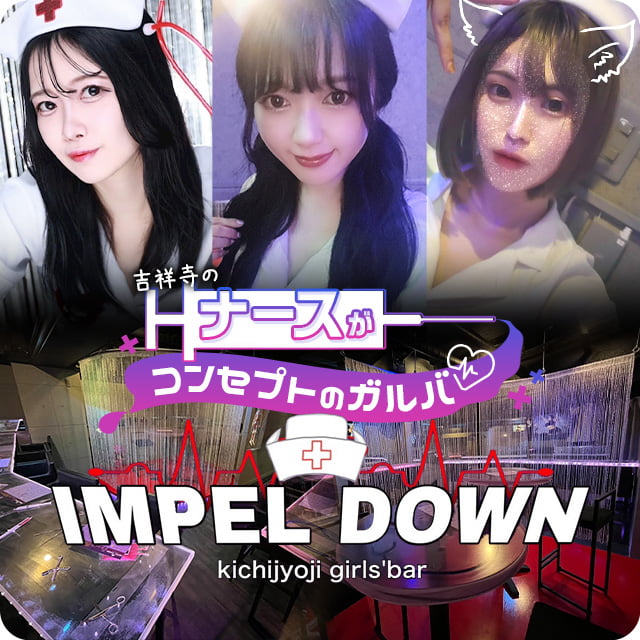 IMPEL DOWN - 吉祥寺北口のガールズバー