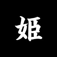 姫 の公式サイト画像