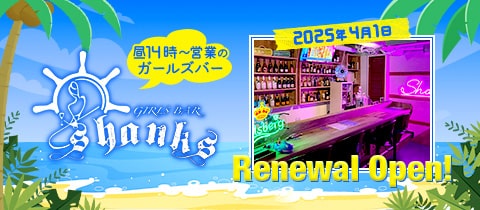 GIRLS BAR shanks・シャンクス - 歌舞伎町の朝・昼ガールズバー