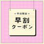 ピックアップニュース 【平日限定】15時までの入店で初回セットTAXカット✨