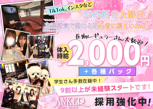 国分町ガールズバー・ANKERの求人