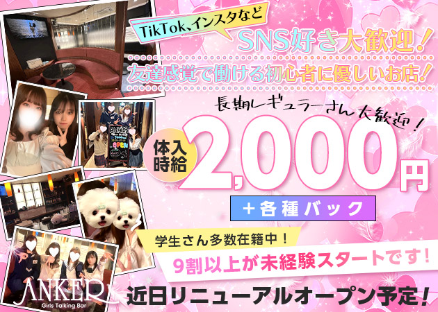国分町ガールズバー・ANKERの求人