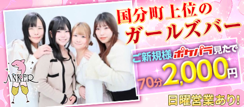 ANKER・アンカー - 国分町のガールズバー