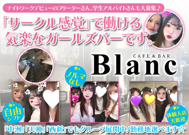 ポケパラ体入 Blanc・ブラン - 井尻のガールズバースタッフ募集