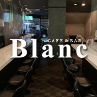 Blanc - 井尻のカフェ＆バー