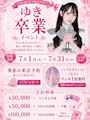 ピックアップニュース 🌸🎀 ゆき卒業イベント開催 🎀🌸
