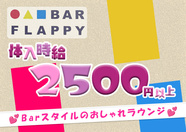 FLAPPY 職種:フロアレディ