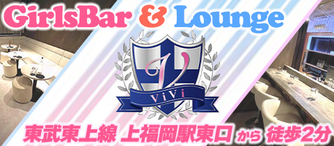 ViVi・ヴィヴィ - 上福岡のガールズバー