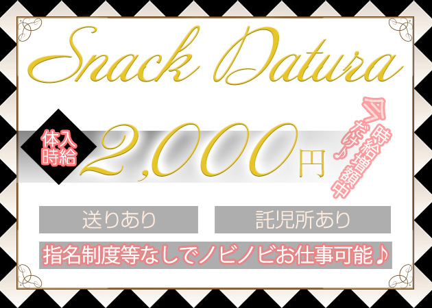 川越パブ/スナック・Snack Daturaの求人