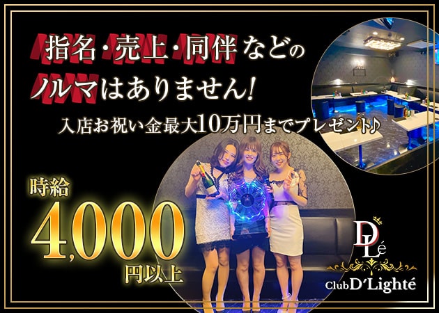 Club D'Lighté 職種：フロアレディ
